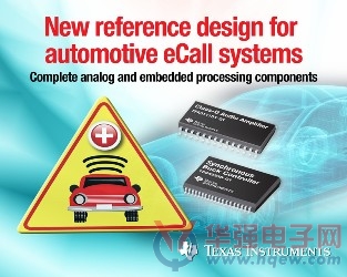 德州仪器最新参考设计助力加速并简化汽车紧急呼叫系统设计