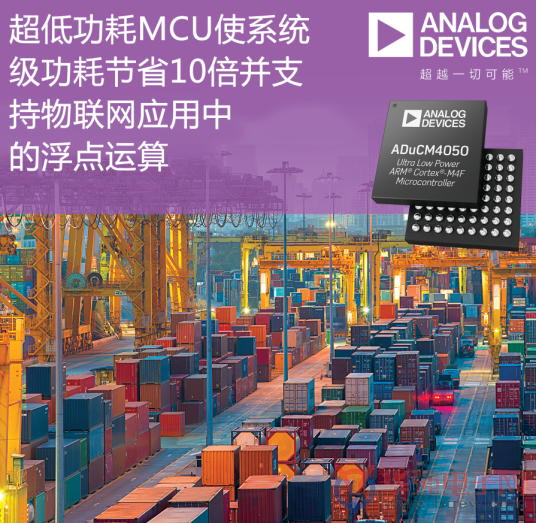超低功耗MCU使系统级功耗节省10倍并支持物联网应用中的浮点运算