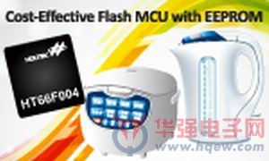 Holtek针对LCD/LED小家电产品应用推出 Flash MCU HT66F004