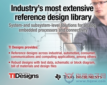 德州仪器推出业界最丰富参考设计库 TI Designs