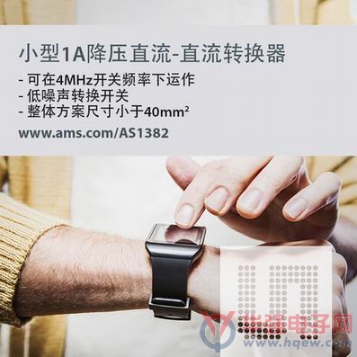 ams推出新款1A同步降压转换器