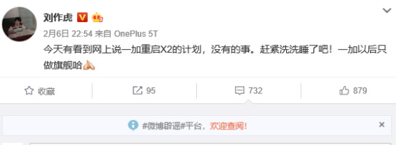 一加重启X2计划？刘作虎：假的 以后只做旗舰