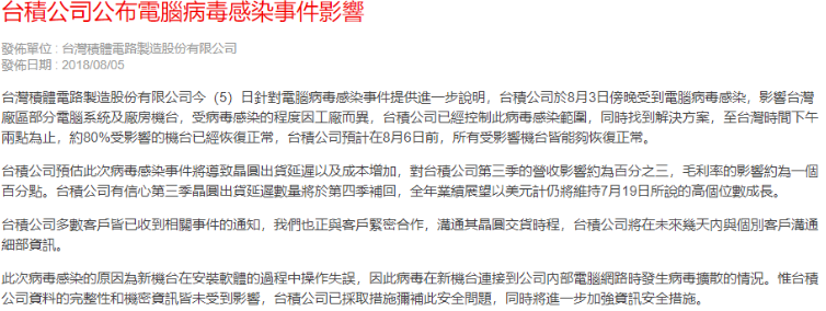 警钟长鸣：台积电病毒事件回顾与应急经验