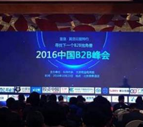 2016中国B2B百强企业榜单揭晓 华强电子网成功入选