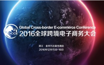 2016第二届全球跨境电子商务大会将于12月在金华举办