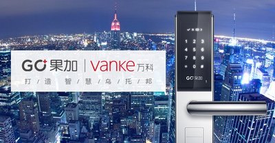 互联网智能锁品牌果加与万科再合作，打造智慧乌托邦