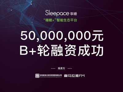 Sleepace享睡获得5000万融资 兴旺投资领投