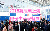 2018慕尼黑上海电子生产设备展