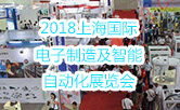 2018上海国际电子制造及智能自动化展览会