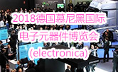 2018德国慕尼黑国际电子元器件博览会(electronica)