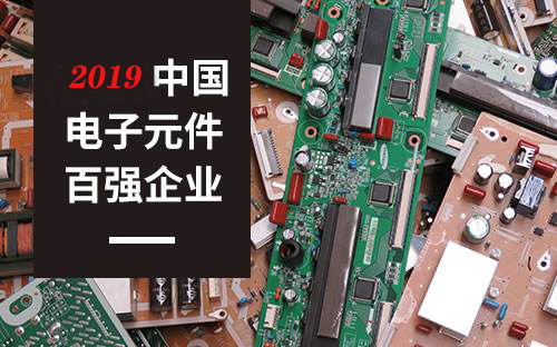 2019年中国电子元件百强榜单出炉  你的企业上榜了吗？