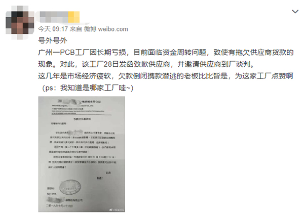 资金困难拖欠供应商货款  广州PCB厂邀其共商还款事宜