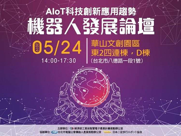 AIoT科技创新应用趋势 工业局SIPO举办机器人发展论坛