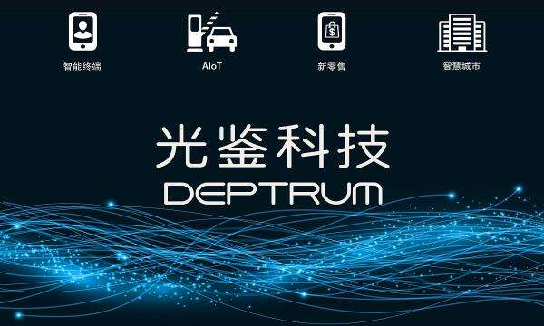 光鉴科技完成1500万美元的A轮融资  主打光鉴3D视觉产品实现量产